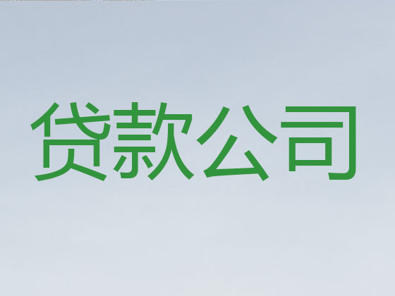 泸州贷款公司-银行信用贷款